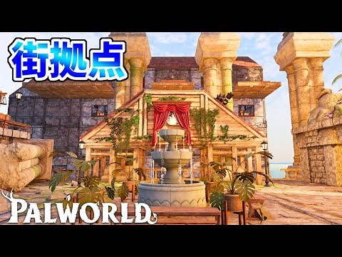 建築ガチ勢が教える「始まりの洞窟」を街に変える方法【パルワールド】│palworld