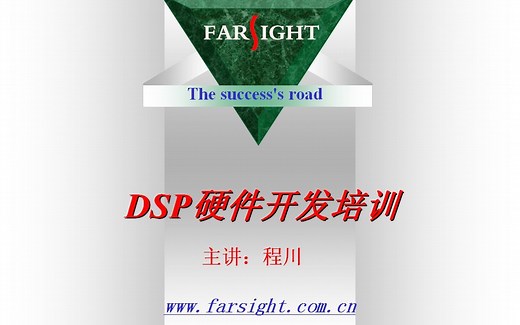 《DSP硬件开发培训》