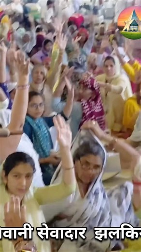 Bhiwani Sevadaar Glimpses || #viral #astrology #mustlistensatsang #shortsviral #mustlisten #Radha...