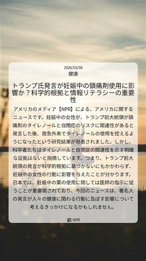トランプ氏発言が妊娠中の鎮痛剤使用に影響か？科学的根拠と情報リテラシーの重要性｜NPR｜2026/03/06｜健康