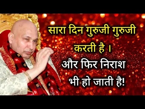 Guruji Satsang | सारा दिन गुरुजी गुरुजी करती है और फिर निराश भी हो जाती है!