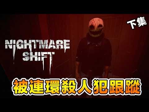 這恐怖遊戲太絕啦！！想都想不到的反轉劇情！！Nightmare Shift《夜勤旅館》下集 [全結局]
