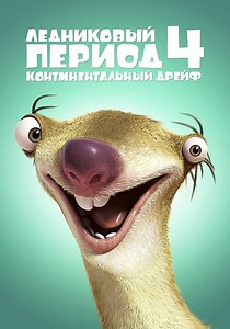 Ледниковый Период 4: Континентальный Дрейф - онлайн