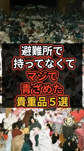 【大後悔】避難時に持ってなくて青ざめた貴重品5選 #避難所 #貴重品 #防災
