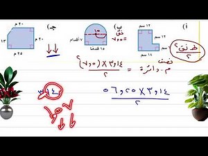 مساحات الأشكال المركبة رياضيات ثاني متوسط الفصل الدراسي الثاني