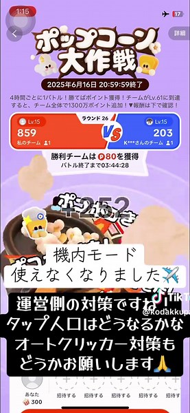 機内モード使えずオートクリッカー使えず1人での挑戦だと時間と労力がないので辞退します🙇‍♀️ 続けるみなさん、頑張ってください✊！！！ 応援してます🍿 #ポップコーン大作戦 #金魚すくいバトル #スターポット #表示されない #消える #不具合 #ポップコーン #金魚 #スター #ハチミツ #はちみつ #対策 #機内モード #使えない #オートクリッカー #1人では限界 #タップ #虫眼鏡
