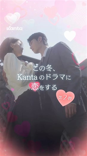 Kanta Japan｜カンタ 【公式】 on Instagram: "⠀ 『この冬、Kantaドラマに恋をする』 寒いほど、ときめく😮‍💨💕 新作恋ドラマを大放出中！ メロすぎる作品チラ見せ第二弾❤️ KARA 知英をはじめ、キュートな 女優陣の恋模様にきゅんが止まらない！ 👇全話無料で見られるKantaアプリは プロフィール欄の🔗からチェック！📲 ┄┄┄┄┄┄┄┄┄┄┄┄┄┄┄┄┄┄┄┄┄┄┄┄┄ ショートドラマアプリ「Kanta」 【完全無料】できゅんする恋活しよう❄️ ┄┄┄┄┄┄┄┄┄┄┄┄┄┄┄┄┄┄┄┄┄┄┄┄┄ #Kantaドラマ #ショートドラマ #ドラマ #韓国好き #韓ドラ #韓ドラ好きな人と繋がりたい #韓ドラ中毒 #韓ドラ大好き #Kantaで恋活 #全話無料 #知英 #イテファン"