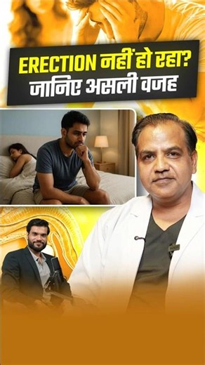 Erection नहीं हो रहा? जानिए असली वजह ! #shorts #youtubeshorts by Dr. #arvindarora