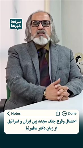 ‎خبر فوری و حاشیه | سرخط خبرها‎ on Instagram‎: "دکتر مطهرنیا احتمال وقوع جنگ مجدد بین ایران و اسرائیل را بالا دانست."‎