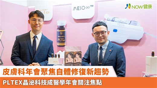 皮膚科年會聚焦自體修復新趨勢 PLTEX晶泌科技成醫學年會關注焦點