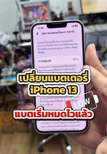 เปลี่ยนแบตเตอรี่ iPhone 13 🥰 แบตเสื่อม | แบตเพิ่มความจุ Dissing #เปลี่ยนแบตไอโฟน #idomobile #ซ่อมไอโฟน #ซ่อมไอโฟนเพชรเกษม #ซ่อมไอโฟนฝั่งธน