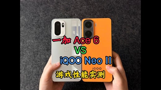 一加 Ace 6 iQOO Neo 11游戏性能实测
