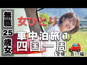 【車中泊旅】25歳女、退職し、初の車中泊！孤独な四国一周旅🚗そして夜の車中泊は暗くて怖かった…