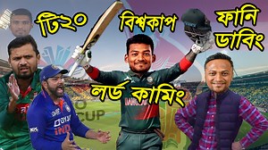 T20 World Cup 2022 - বাংলাদেশ স্কোয়াড ডাবিং https://youtu.be/5RxJ7a7Tcak ব্রাজিল আর্জেন্টিনা জার্সি পাবেন খাদির পাঞ্জাবি, কুমিল্লা #T20WorldCup #বিসিবি #t20worldcup2022 #SoumyaSarkar #T20WC2022 | Sports Talkies YT