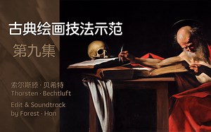 【 古典绘画技法示范 】 第九集 卡拉瓦乔技法教程 临摹《Hieronymus》