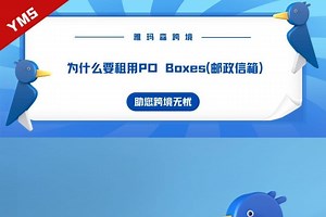 为什么要租用PO Boxes（邮政信箱）