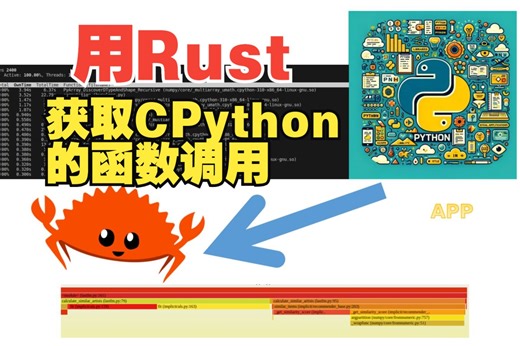 使用Rust获取Cpython以及native函数的调用链路