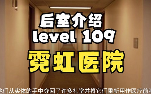 【Backrooms 后室】level 109 霓虹医院【介绍】_游戏热门视频