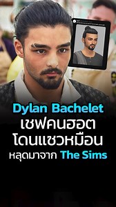 97K views · 2.5K reactions | มีแต่คนแซวว่าหน้าเหมือนหลุดออกมาจากตัวละครใน The Sims 4 ตาหวานสุดดด #thesims4 #TheGreatBritishBakeOff #Netflix #CatDumb | CatDumb | Facebook