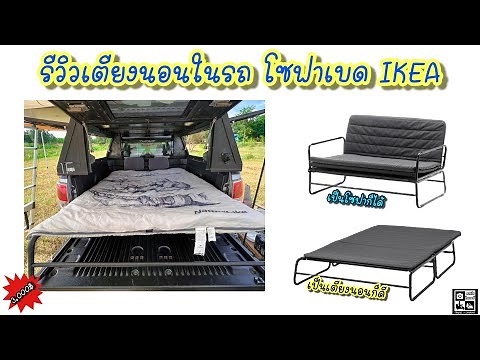 Review of the IKEA Sofa-Bed car bed, which is both a bed and a sofa.