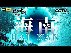 [4K]Aerial China Hainan