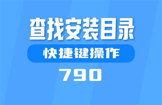 怎么查找电脑上的软件安装目录？用它快速查找