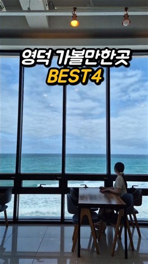 영덕 가볼만한곳 BEST4 추천#영덕여행