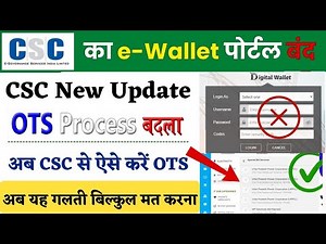CSC का E Wallet पोर्टल हुआ बंद❌ CSC OTS Process बदला | अब VLE ऐसे होगा OTS ✅CSC न करें ये गलती😲2026