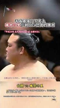 平成最強の下克上 稀勢の里が初んだ歴史的勝利🇯🇵🔥💪🏼#相撲 #sumo #日本 #横綱 #稀勢の里 #相撲 #プロレス #横綱 #sumoshow #njpw #日本スポーツ #格闘技 #osaka