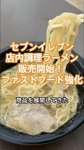 セブンイレブン、店内調理ラーメンを販売開始！ ファストフード強化で食分野を拡充し企業価値アップへ #セブンイレブン#店内調理#企業価値#フードビジネス