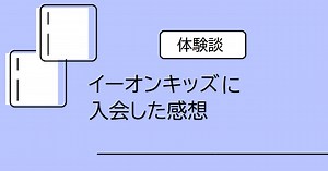 イーオンキッズに入会！正直な感想｜満足している点と不満点【体験談】 | EIGON！(エイゴン！)