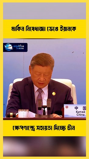 China secretly aiding Iran’s missile program amid U.S. sanctions | আন্তর্জাতিক হালচাল