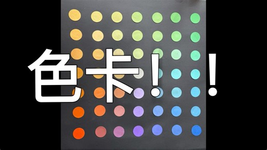 新大一色彩课，色卡方案！