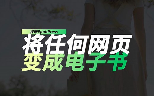 将任何网页变成电子书：探索EpubPress工具的强大功能！ | 使用EpubPress工具帮助你将任何网页导出成epub或mobi文件