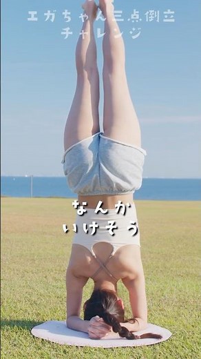 【DAY 227】いけたかも！！ 100日以内にエガちゃんの三点倒立を成功させる女 / three point handstand challenge!!