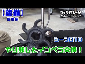【整備】やり残していたインペラ交換をやってみた。 シープロ10