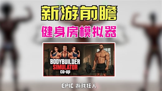 多人联机健身模拟器【Bodybuilder Simulator CO-OP】