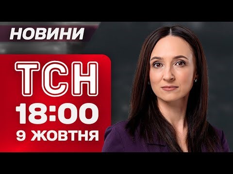 ТСН 18:00 новини 9 жовтня. Найважливіше за день четверга!