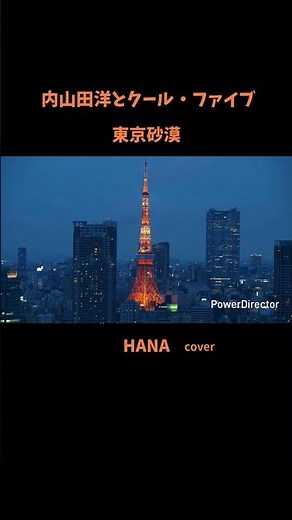 #東京砂漠#内山田洋とクールファイブ #前川清#中森明菜#市川由紀乃#八代亜紀#山内惠介#島津亜矢#ちあきなおみ#昭和の名曲#懐メロ#昭和の歌謡曲#cover