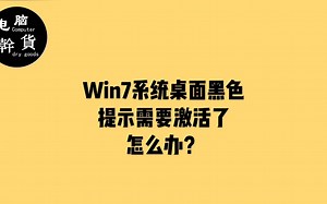 电脑干货分享：win7系统激活教程，简单有效