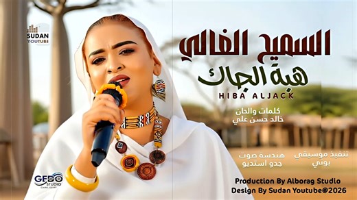 هبة الجاك - السميح الغالي | اغاني سودانية جديدة 2026 كلمات والحان خالد حسن علي تنفيذ موسيقي بوني هندسة صوت جدو استديو https://www.youtube.com/watch?v=u8aqoTdAe-E #هبة_الجاك #السميح_الغالي #اكسبلور #اغاني_سودانية_2026 | سودانيز فن