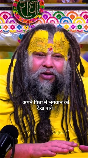 अपने पिता में भगवान को देख पावे।🔥💯#premanandjimaharaj #sanatandharma #shorts