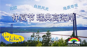 仲夏节瑞典高海岸徒步之旅