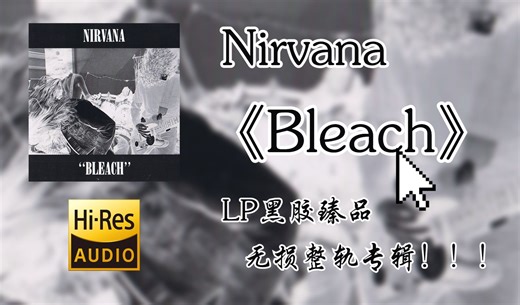 【HiRes无损4K整轨纯享】 Nirvana | 1989 - Bleach | Hi-Res无损专辑纯享整轨无损音频歌词版_哔哩哔哩_bilibili