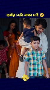 2.5M views · 49K reactions | স্বামীর ১২টা বা চ্চা চা ই  #prankking #BanglaNatok #BanglaNatokClip #reelsvideoシ | Prank King's Work | Facebook