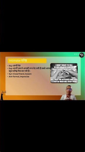 क्या आप Intimate शब्द का सही उपयोग जानते हैं? जानें और सुधारें #englishfluency #vocabulary #ssc