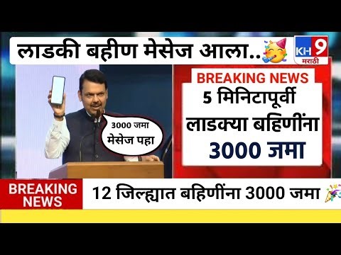 12 जिल्ह्यात 3000 जमा मेसेज आला चेक करा|ladki bahin yojna|ladki bahin ekyc|ladki bahin diwali bonus