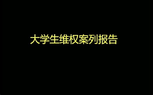 大学生维权案例（真实可靠）