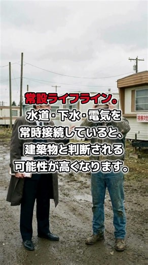 【トレーラーハウス】タイヤが付いていれば車両扱い？その判断基準とは