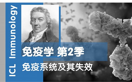 免疫学 第2季 免疫系统及其失效